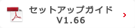 セットアップガイドV1.66