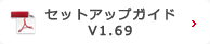 セットアップガイドV1.69