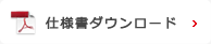 仕様書ダウンロード